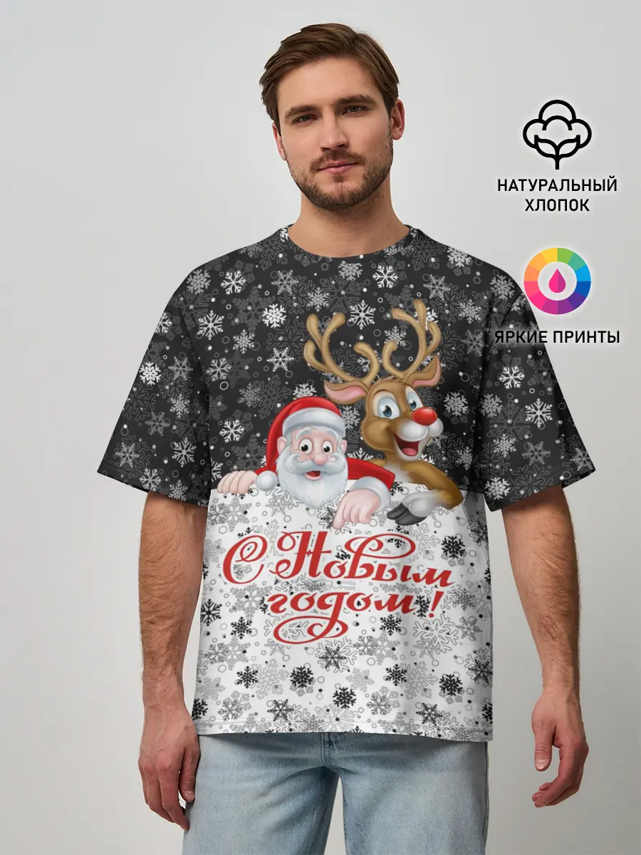 Мужская футболка оверсайз / С Новым Годом
