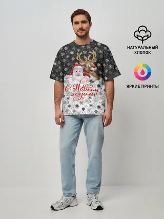 Мужская футболка оверсайз / С Новым Годом