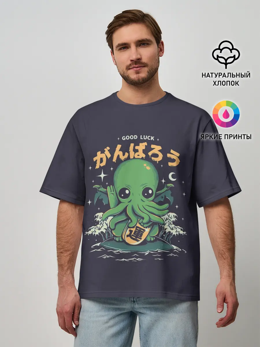 Мужская футболка оверсайз / Cthulhu. Good Luck