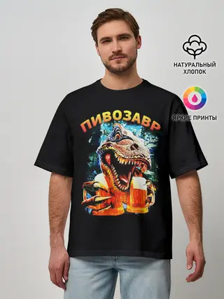 Мужская футболка оверсайз / Пивозавр