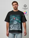 Мужская футболка оверсайз / ВОЕННО МОРСКОЙ ФЛОТ