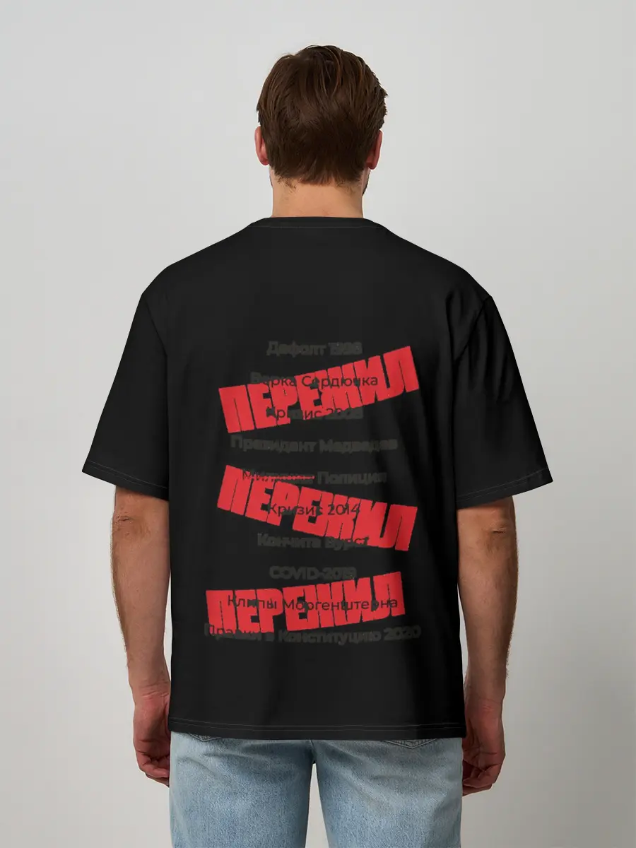 Мужская футболка оверсайз / Пережил все кризисы