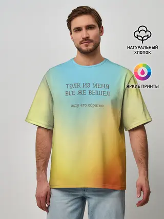 Мужская футболка оверсайз / Толк из меня вышел