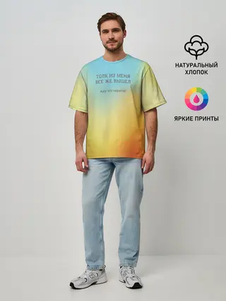 Мужская футболка оверсайз / Толк из меня вышел