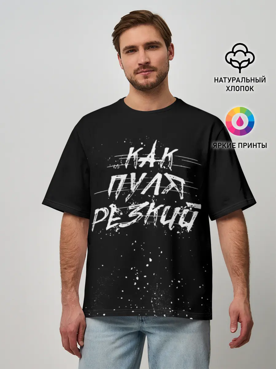 Мужская футболка оверсайз / Как Пуля Резкий