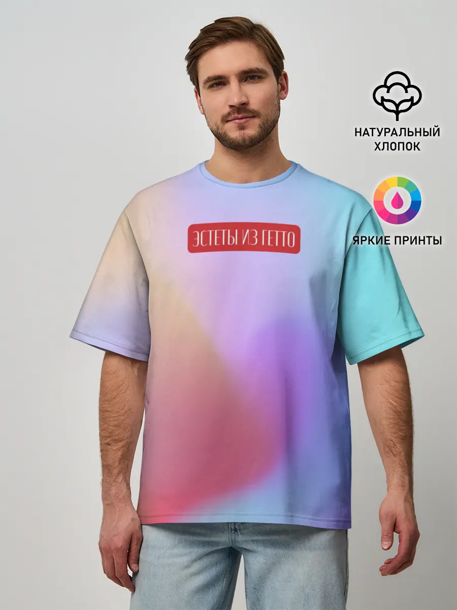 Мужская футболка оверсайз / Эстеты из гетто