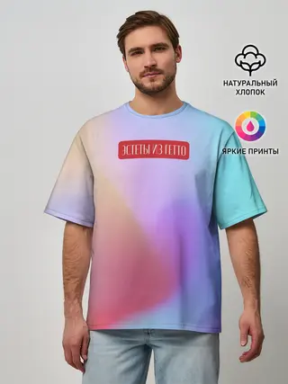 Мужская футболка оверсайз / Эстеты из гетто