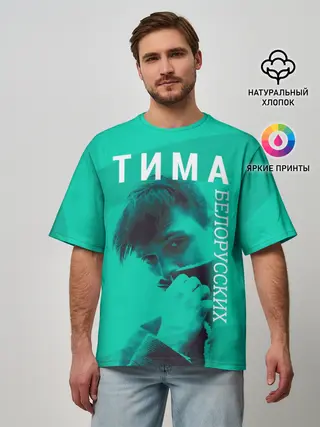 Мужская футболка оверсайз / Тима Белорусских