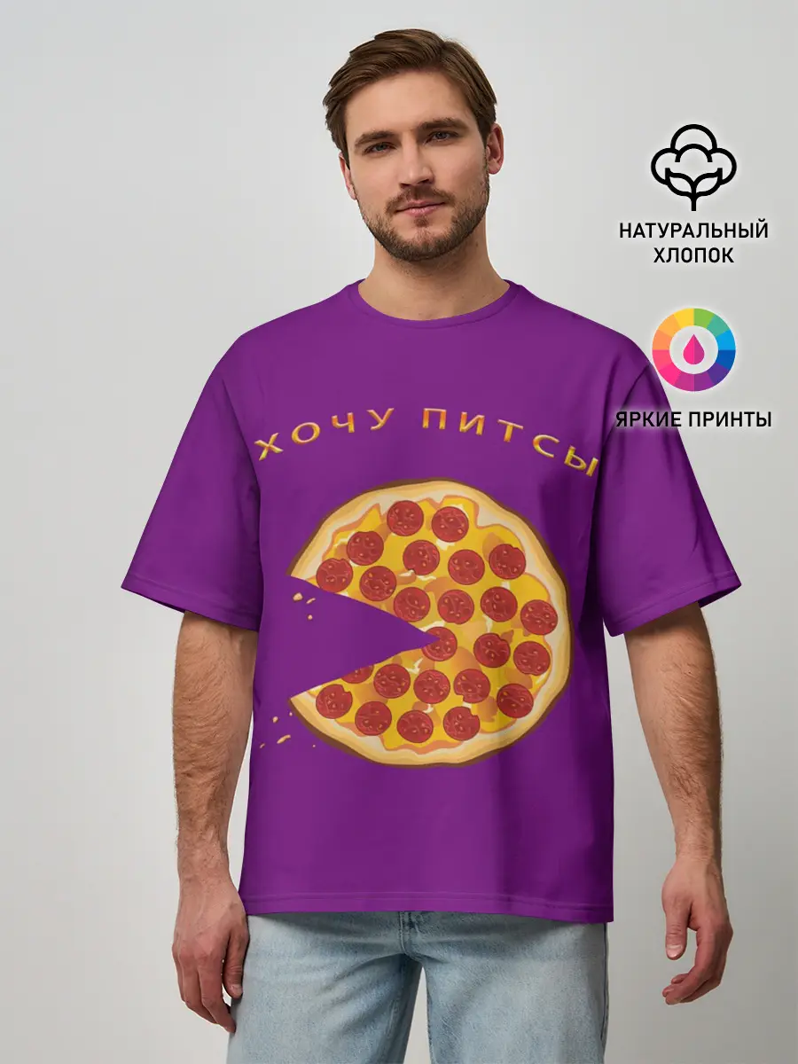 Мужская футболка оверсайз / Хочу питсы