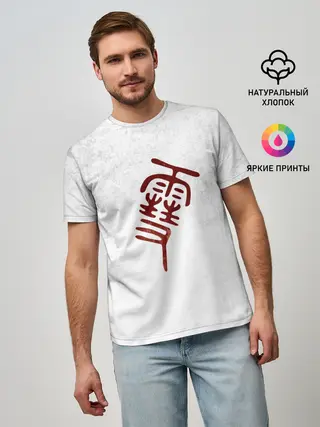 Мужская базовая футболка / Иероглиф БЕЗДОМНЫЙ БОГ