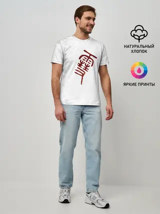 Мужская базовая футболка / Иероглиф БЕЗДОМНЫЙ БОГ