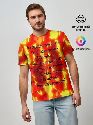 Мужская базовая футболка / Ты горишь как огонь