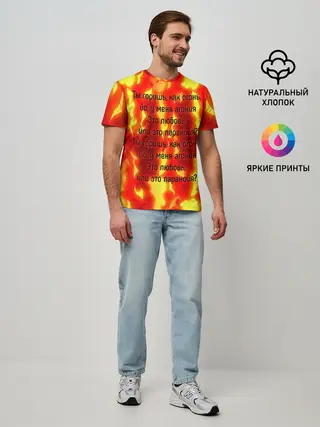 Мужская базовая футболка / Ты горишь как огонь