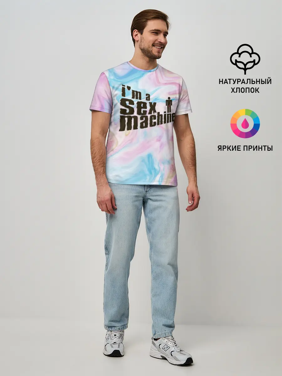 Мужская базовая футболка / Я СЕКС МАШИНА | SEX MACHINE