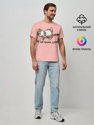 Мужская базовая футболка / Я целыми днями