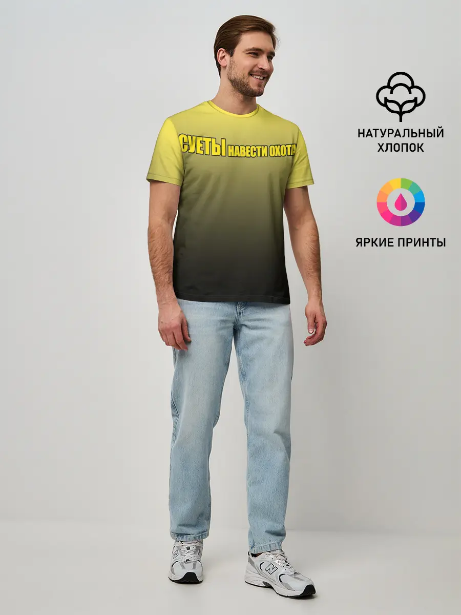 Мужская базовая футболка / Суеты навести охота