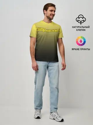 Мужская базовая футболка / Суеты навести охота