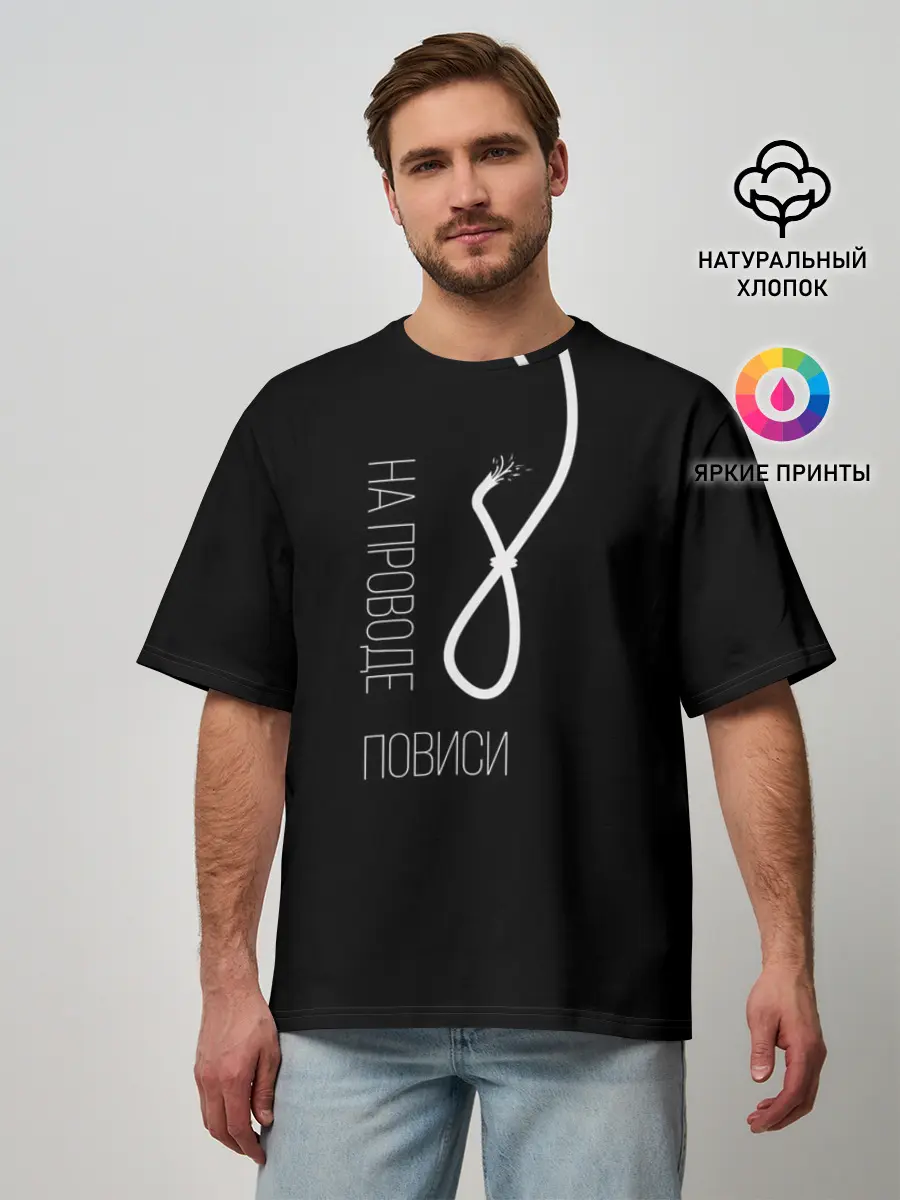 Мужская футболка оверсайз / На проводе повиси