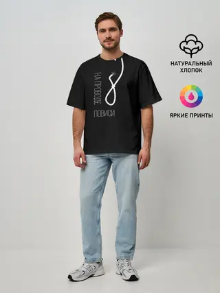 Мужская футболка оверсайз / На проводе повиси