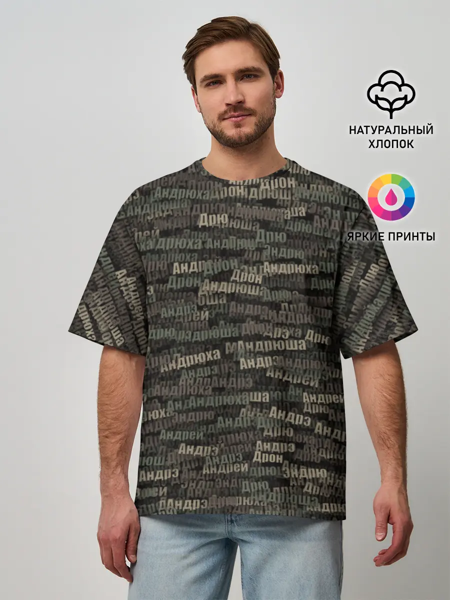 Мужская футболка оверсайз / Именной камуфляж. Андрей
