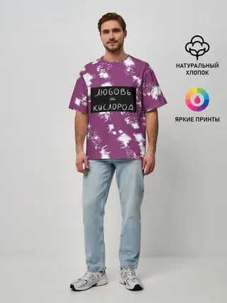 Мужская футболка оверсайз / Любовь кислород