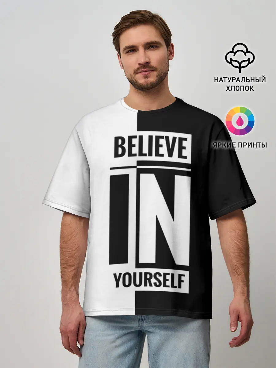 Мужская футболка оверсайз / Верь в себя