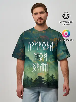 Мужская футболка оверсайз / ПРИРОДА МОЙ ХРАМ