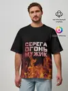Мужская футболка оверсайз / Серега огонь мужик