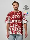 Мужская футболка оверсайз / Вино Разлилось