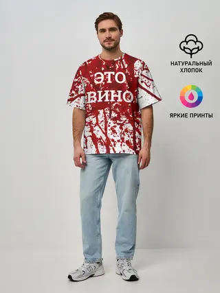 Мужская футболка оверсайз / Вино Разлилось