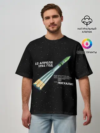 Мужская футболка оверсайз / Восткок-1 | Поехали!