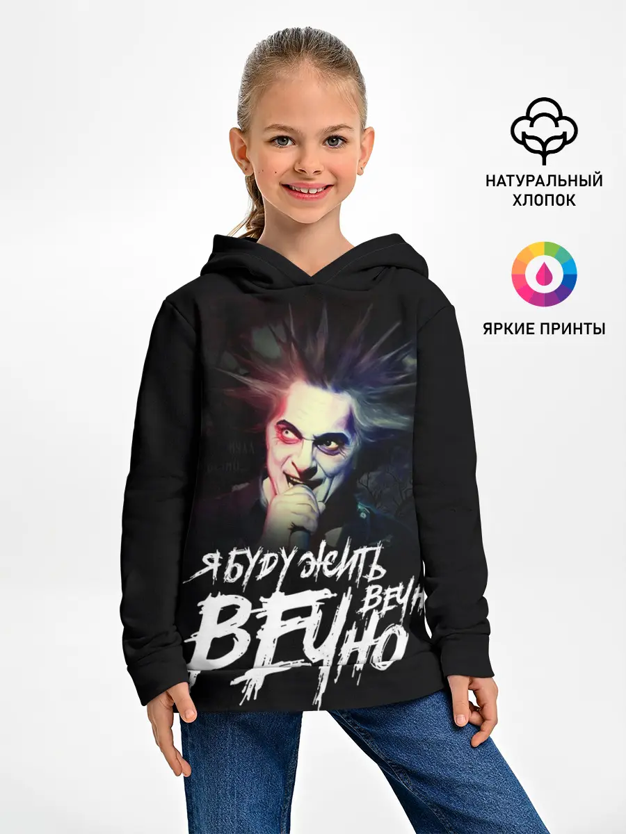 Детское худи / Жить вечно. Вечно.