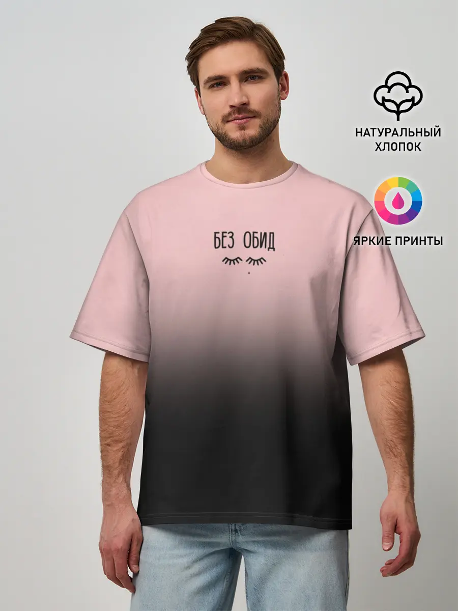 Мужская футболка оверсайз / Без обид