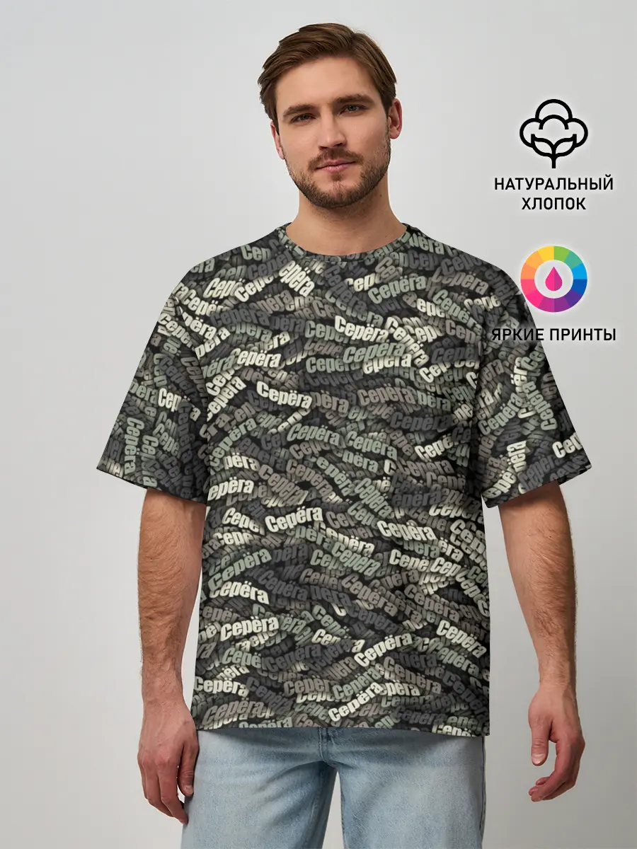 Мужская футболка оверсайз / Камуфляж - Серёга