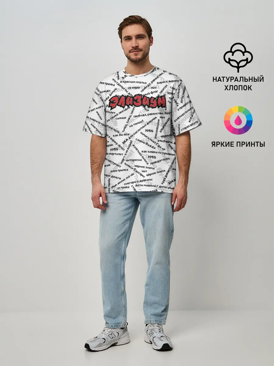 Мужская футболка оверсайз / ЭЛИЗИУМ | ПЕСНИ