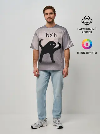 Мужская футболка оверсайз / ЪУЪ СЪУКА