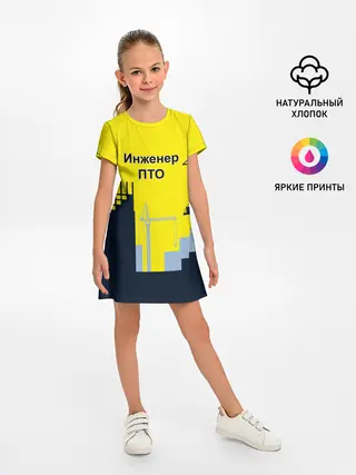 Детское платье / Инженер ПТО