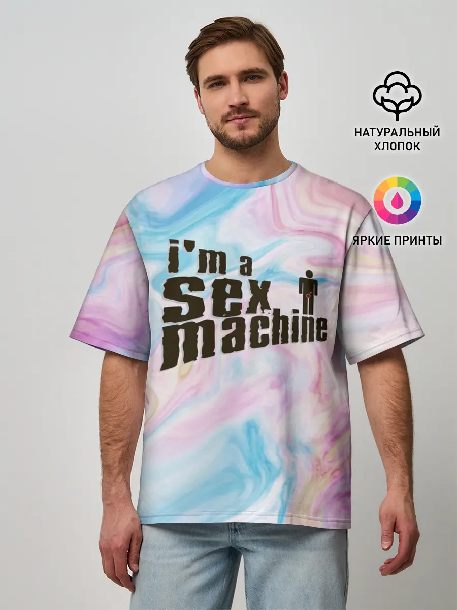 Мужская футболка оверсайз / Я СЕКС МАШИНА | SEX MACHINE