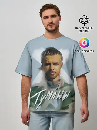 Мужская футболка оверсайз / Туманы