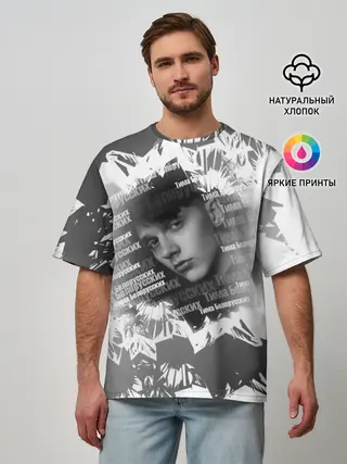 Мужская футболка оверсайз / Тима Белорусских
