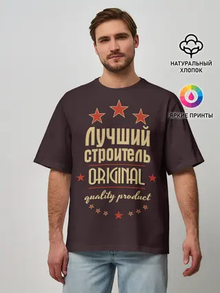 Мужская футболка оверсайз / Лучший строитель