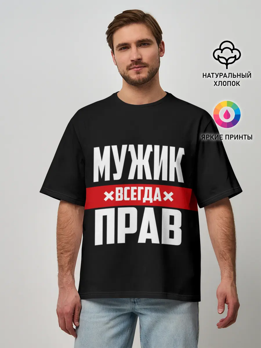 Мужская футболка оверсайз / Мужик всегда прав