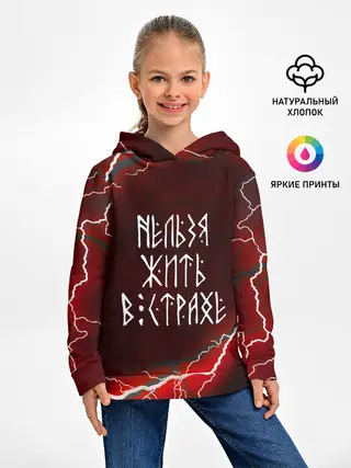 Детское худи / НЕЛЬЗЯ ЖИТЬ В СТРАХЕ | ЖИЗНЬ БЕЗ СТРАХА