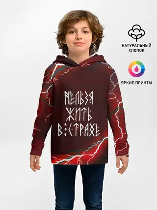 Детское худи / НЕЛЬЗЯ ЖИТЬ В СТРАХЕ | ЖИЗНЬ БЕЗ СТРАХА