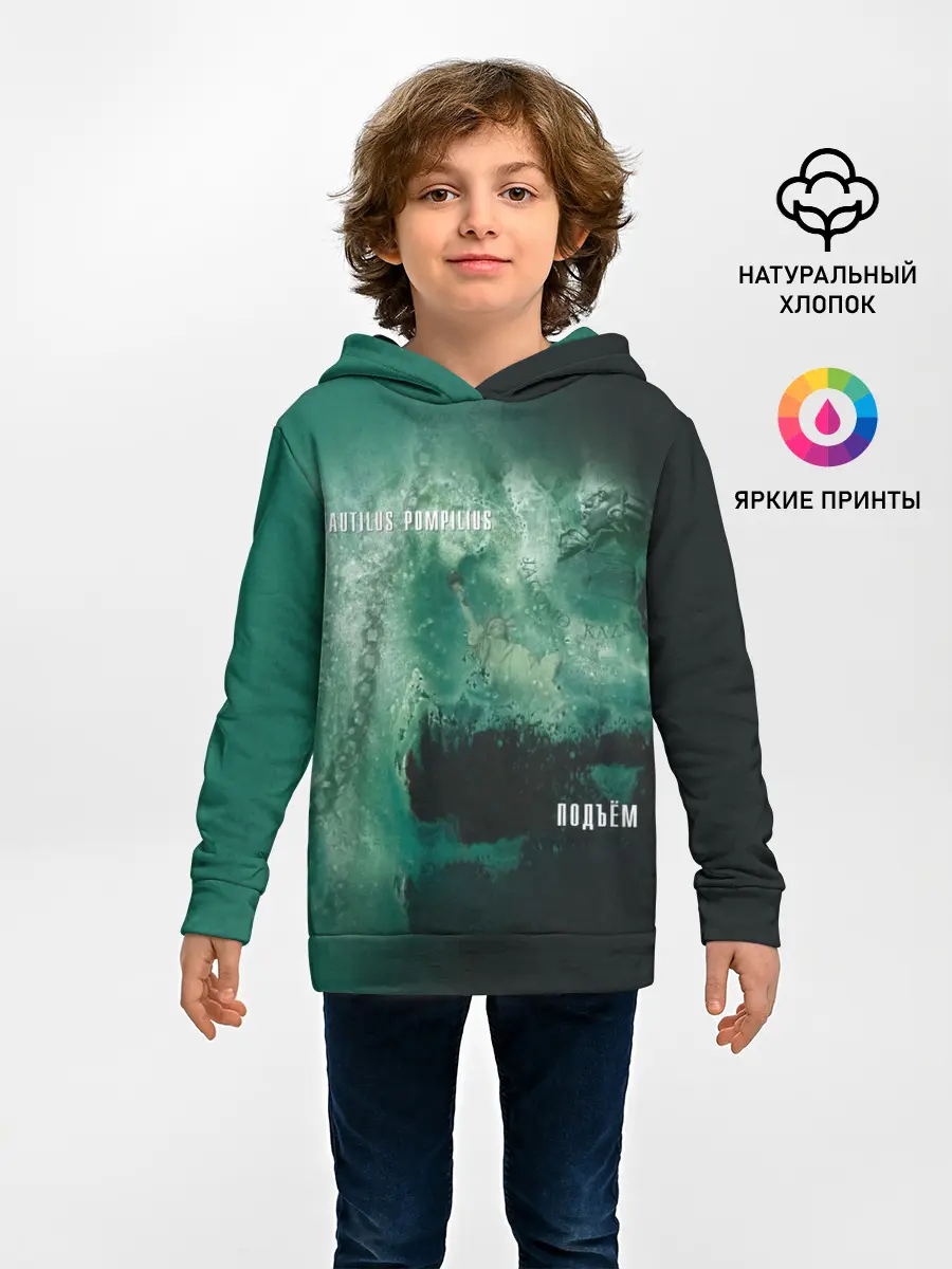 Детское худи / Nautilus Pompilius ПОДЪЁМ