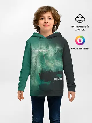 Детское худи / Nautilus Pompilius ПОДЪЁМ