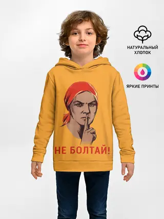Детское худи / Не Болтай!