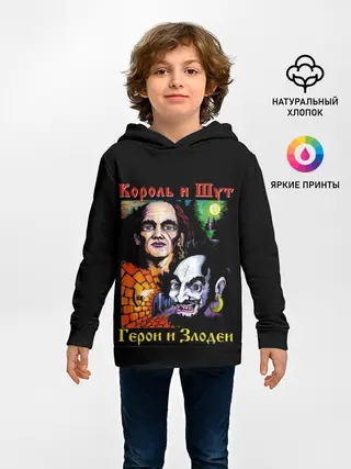 Детское худи / Король и Шут