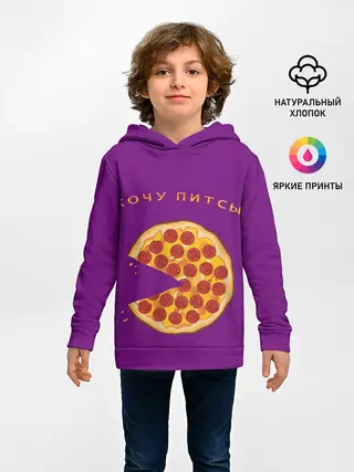 Детское худи / Хочу питсы