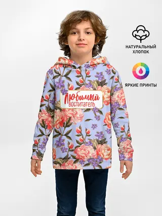 Детское худи / Любимый воспитатель